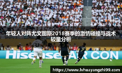 年轻人对阵尤文图斯2018赛季的激情碰撞与战术较量分析