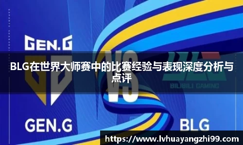 BLG在世界大师赛中的比赛经验与表现深度分析与点评