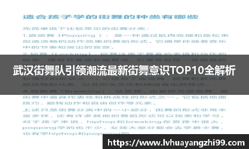 武汉街舞队引领潮流最新街舞意识TOP10全解析