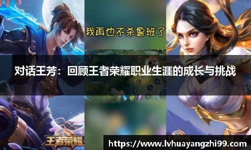 对话王芳：回顾王者荣耀职业生涯的成长与挑战