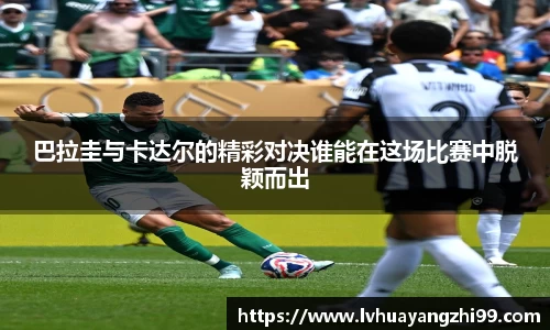巴拉圭与卡达尔的精彩对决谁能在这场比赛中脱颖而出
