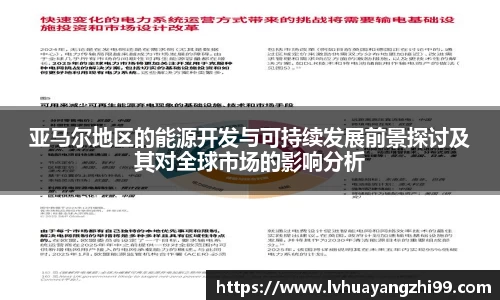 亚马尔地区的能源开发与可持续发展前景探讨及其对全球市场的影响分析