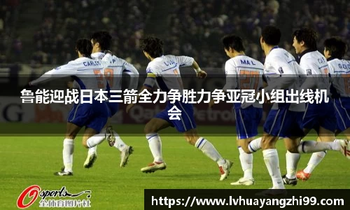 鲁能迎战日本三箭全力争胜力争亚冠小组出线机会